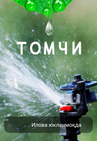 Tomchilatib sug‘orish purkagichi tasvirlangan Tomchi ilovasining ochilish ekrani